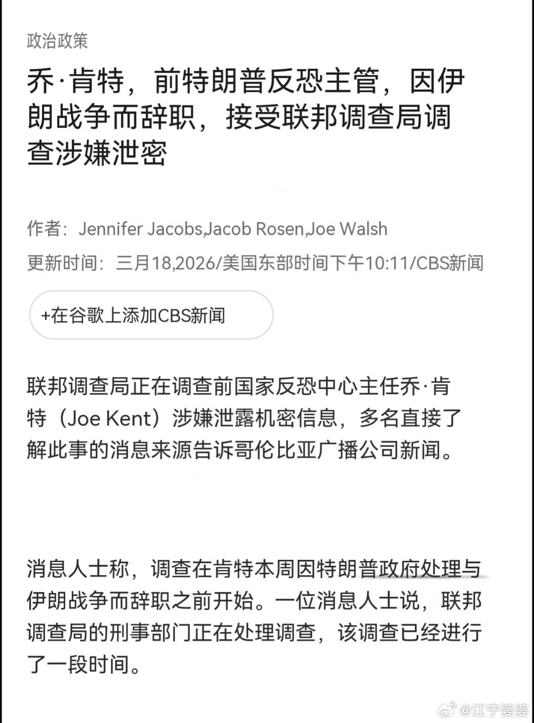 据美国哥伦比亚广播公司（CBS）消息，因“无法昧着良心支持对伊朗的战争”而宣布辞