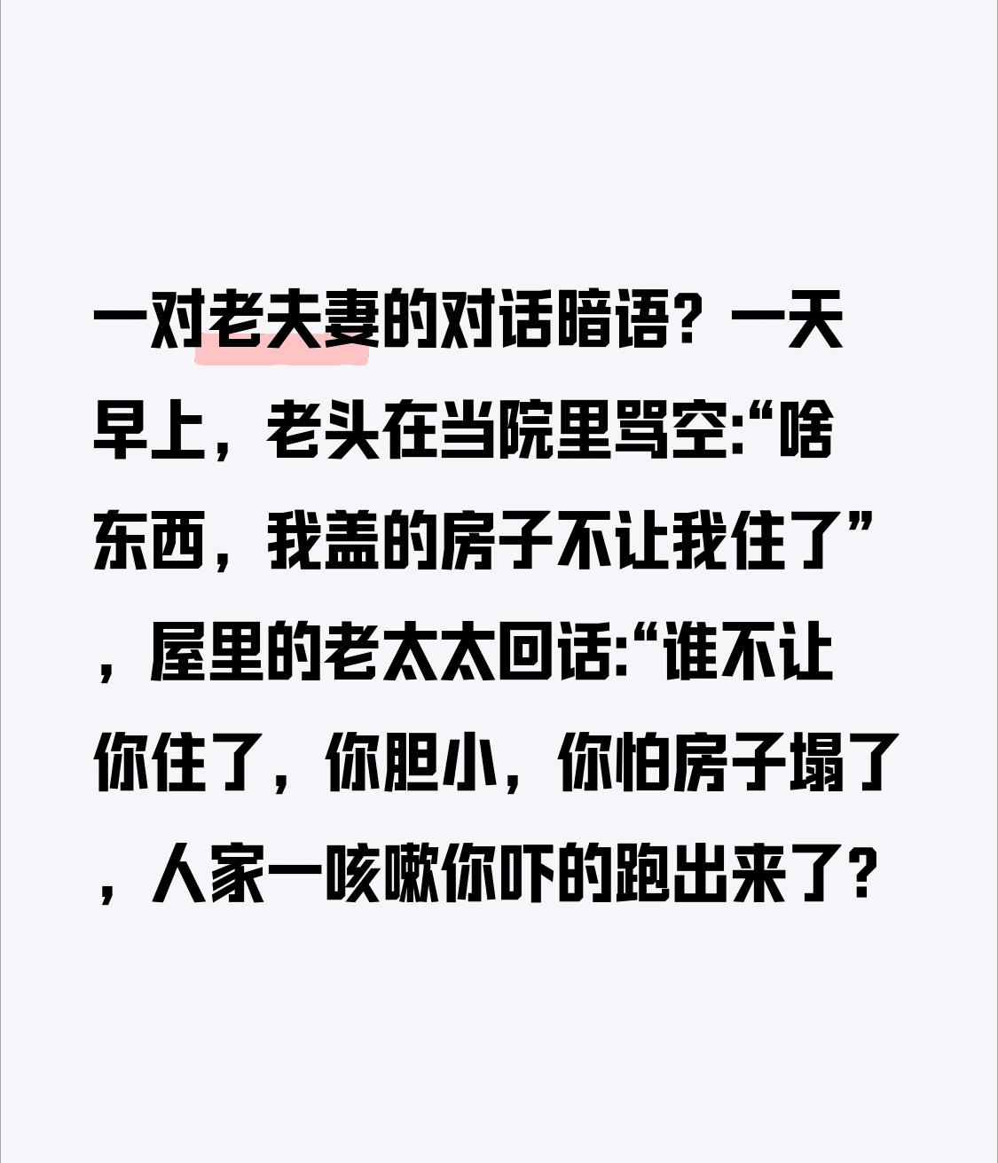 一对老夫妻的对话暗语？
一天早上，老头在当院里骂空:
“啥东西，我盖的房子不让我