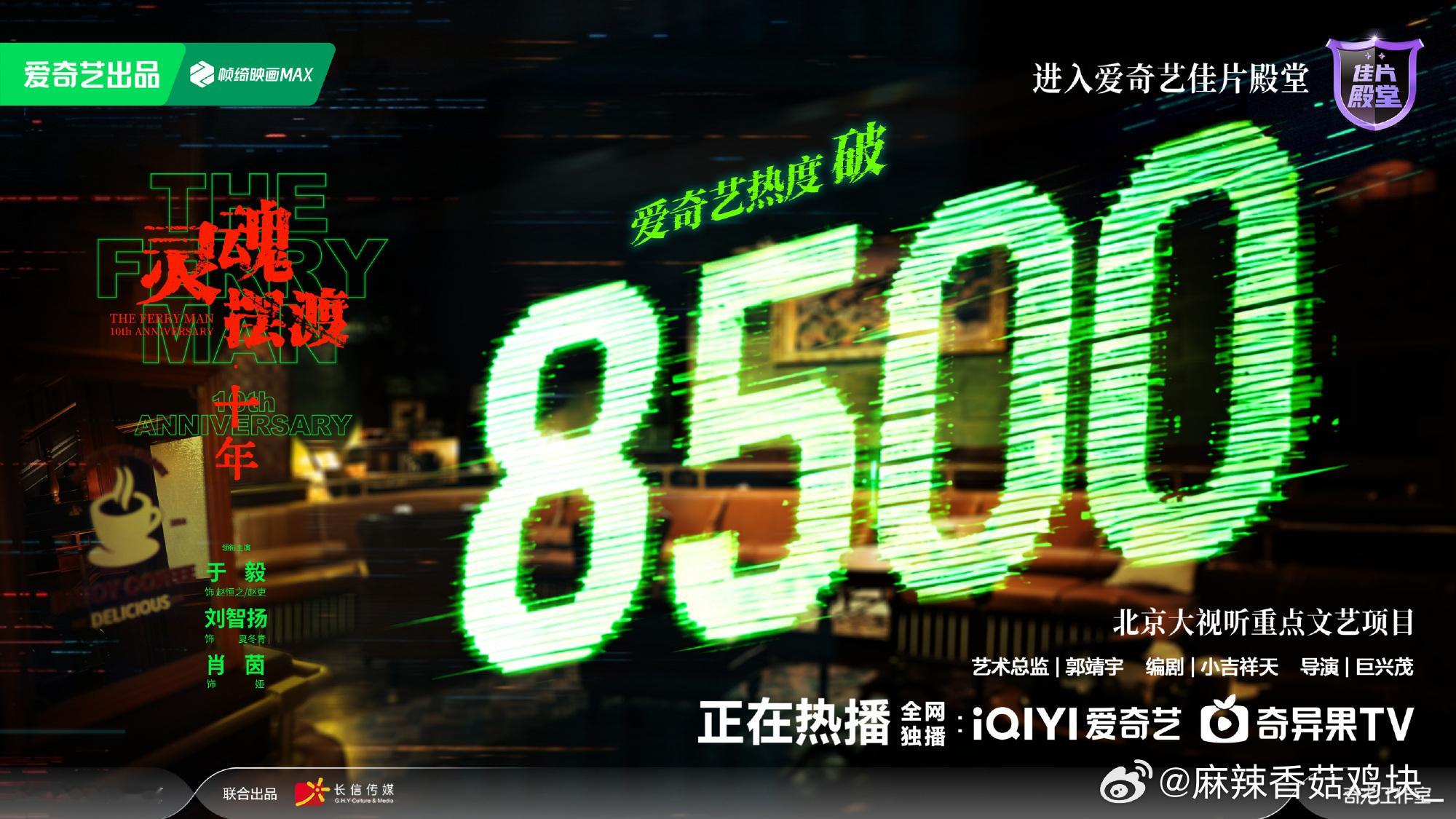 灵魂摆渡十年爱奇艺热度破8500太厉害了