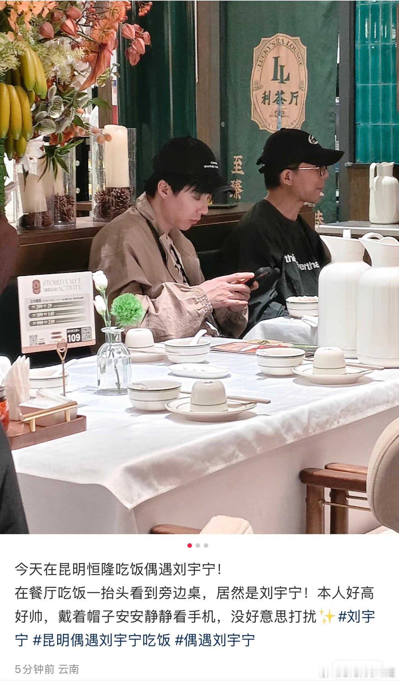 网友昆明吃饭偶遇刘宇宁 哇趣[捂嘴哭]网友在昆明吃饭偶遇刘宇宁了！宁就这样大大方