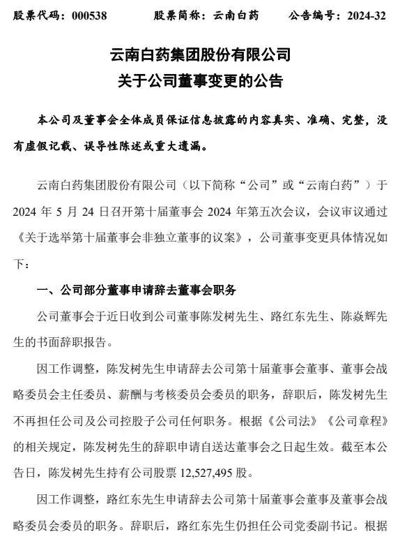 今天，云南白药发布公告称，公司董事陈发树、路红东、陈焱辉已提交书面辞职报告。其中