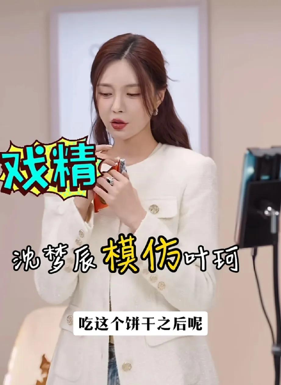 沈梦辰模仿叶珂引发热议，有觉得丢人有觉得没啥！

10月17日，沈梦辰引发热议，