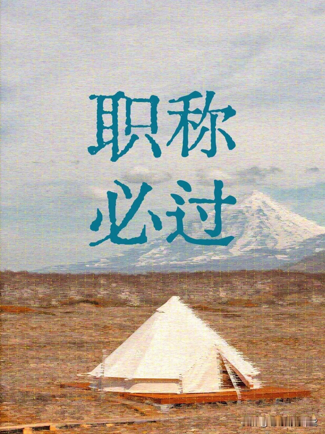 高校职称完整晋升步骤整理好了，本科、硕士、博士起步差距到底有多大，看完心里有数。
