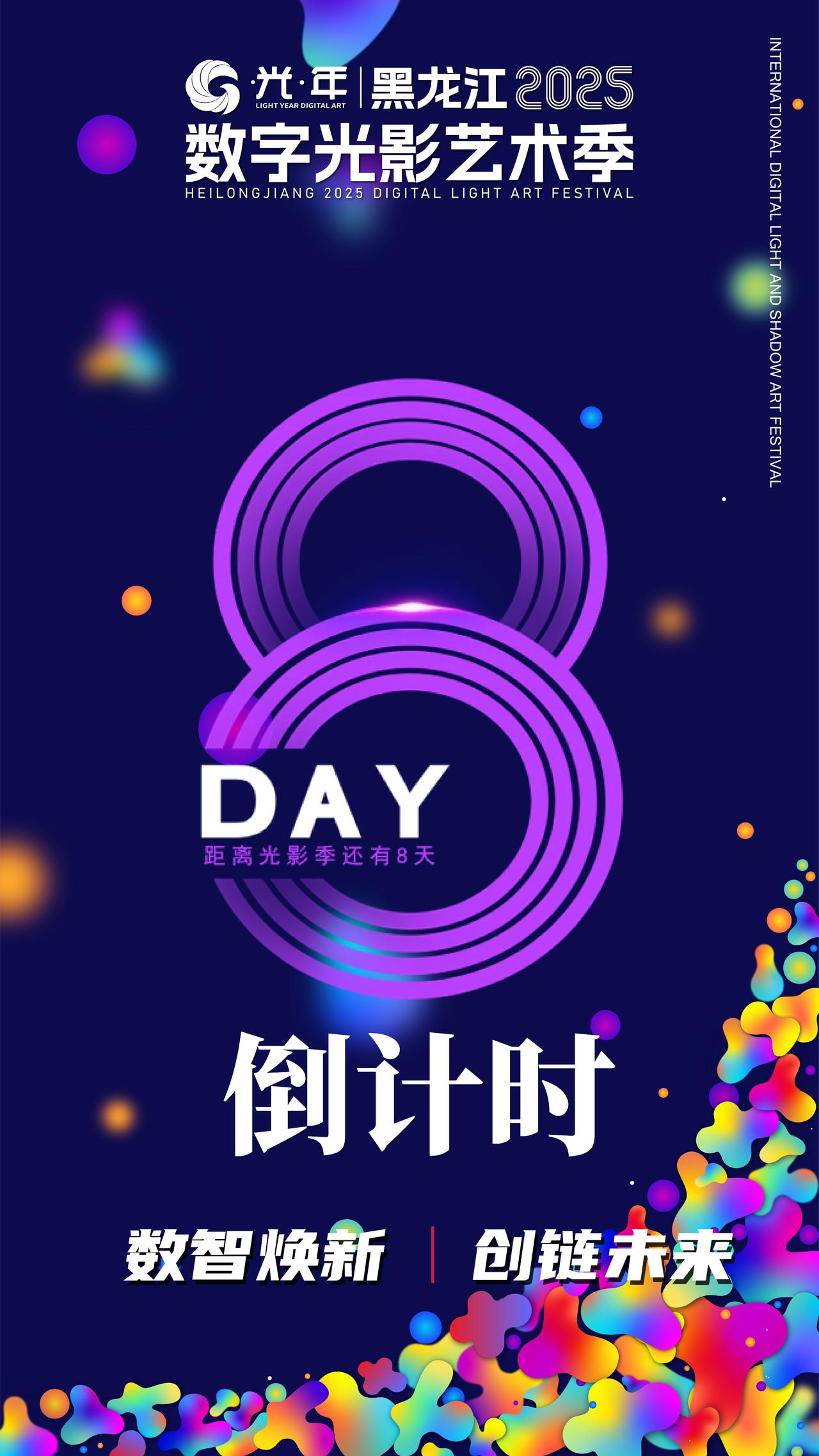 黑龙江2025数字光影艺术季倒计时8天🎉