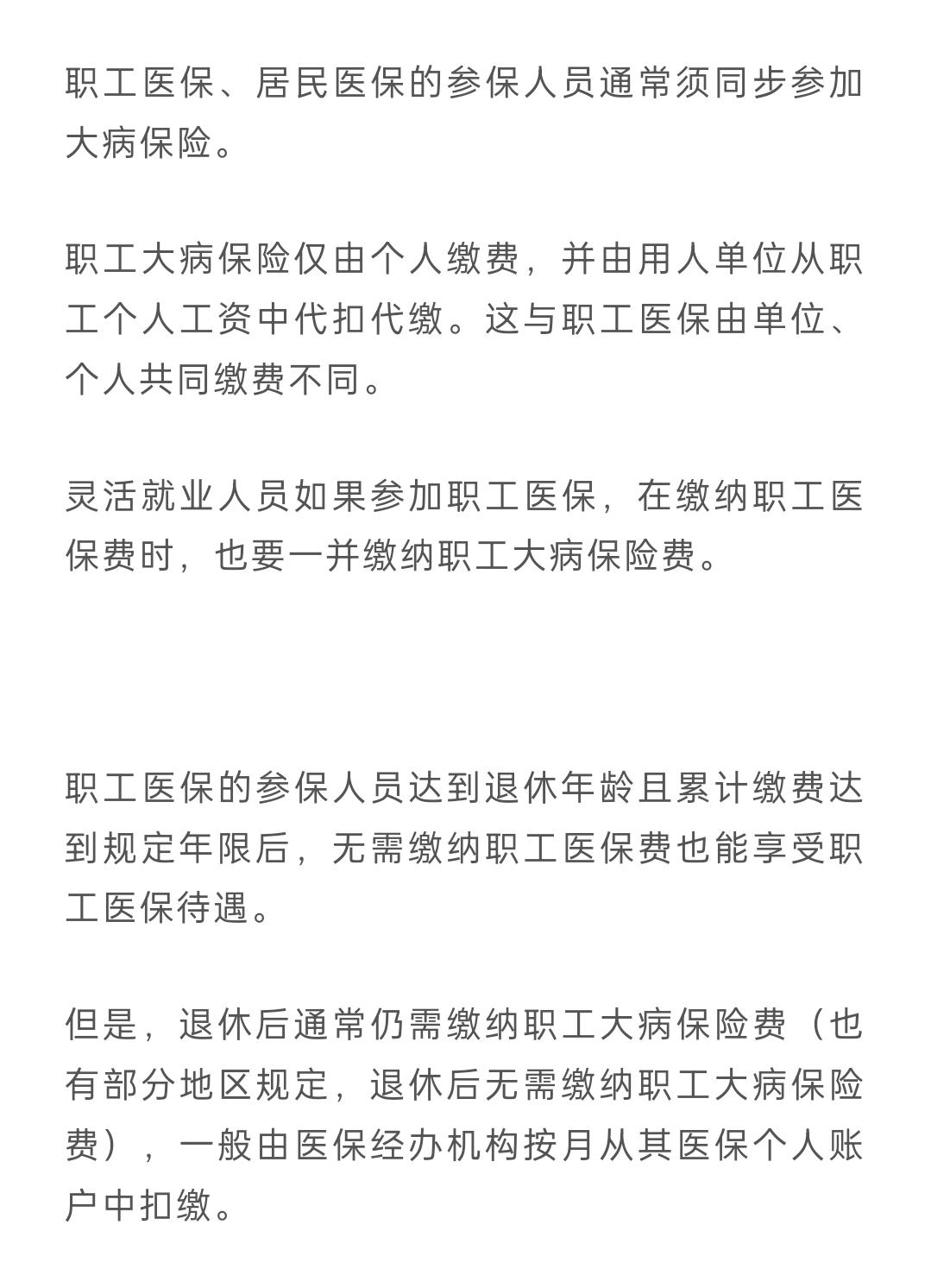 无论在职或退休的个人医保每月要扣除了大病医疗补助保险，为什么没有人在这大造声势带