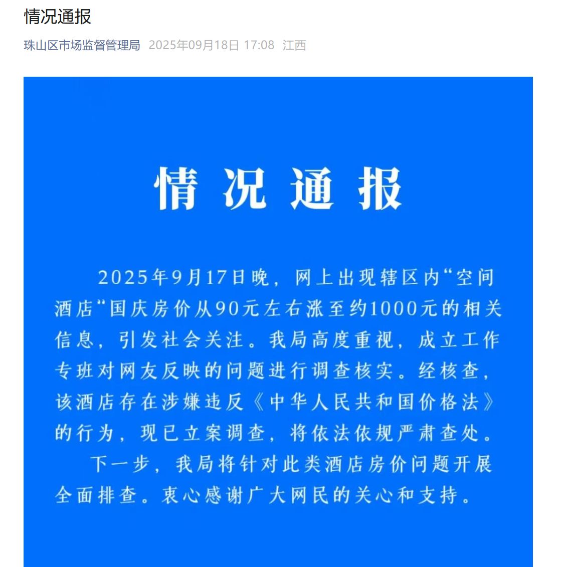 官方通报“酒店国庆房价从90元涨至千元”：立案调查！
