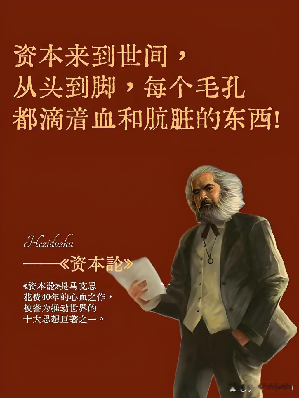 马克思的代表作《资本论》，博大精深，逻辑严密，见理透彻。中华典籍中，只有《四书五