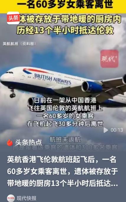 太离谱！60岁女子在飞机起飞后30分钟离世，飞机没有返航，而是载着300多名乘客