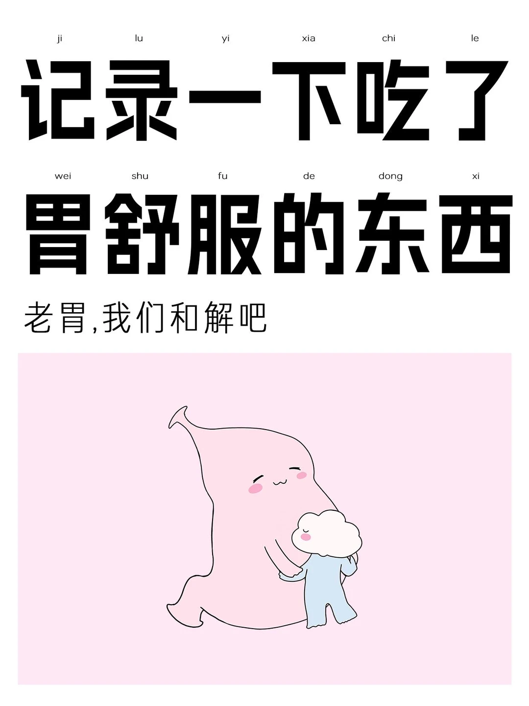 长期记录一些吃了胃会舒服的东西