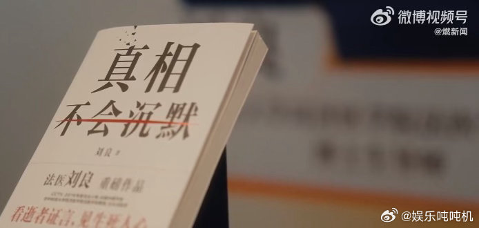 退休法医直播治愈我的精神内耗 没想到看退休法医直播能缓解焦虑，刘良老师不煽情不说