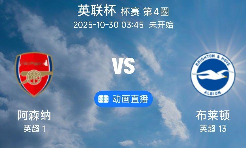 016 阿森纳 VS 布莱顿(情报）1.阿森纳本赛季状态迎来巅峰，近10场正式比