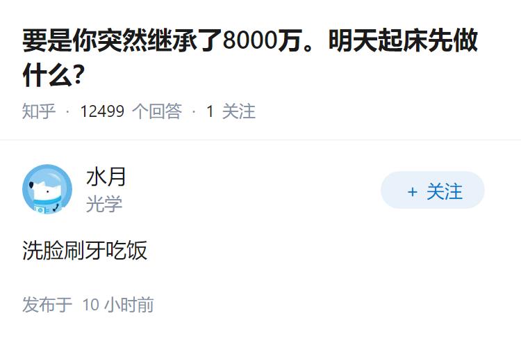 要是你突然继承了8000万。明天起床先做什么？