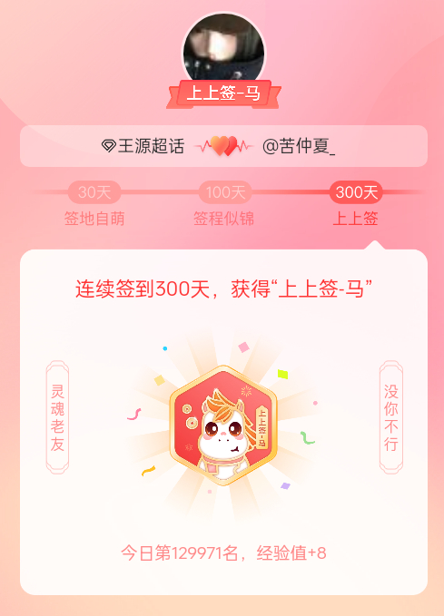 王源[超话]我获得了王源[超话]的的“上上签马”头衔。以年为单位的热爱，永不停歇