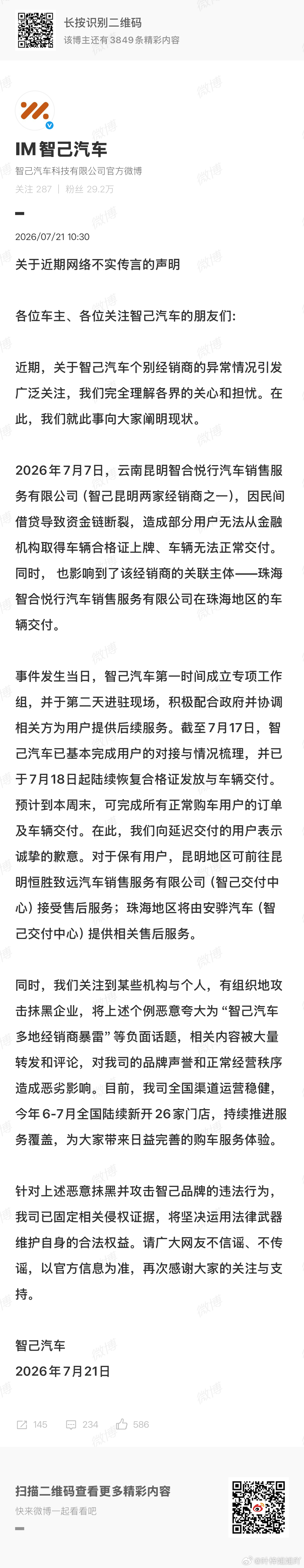 这就是选大厂的保障，有兜底，大家可以放心了智己发布声明