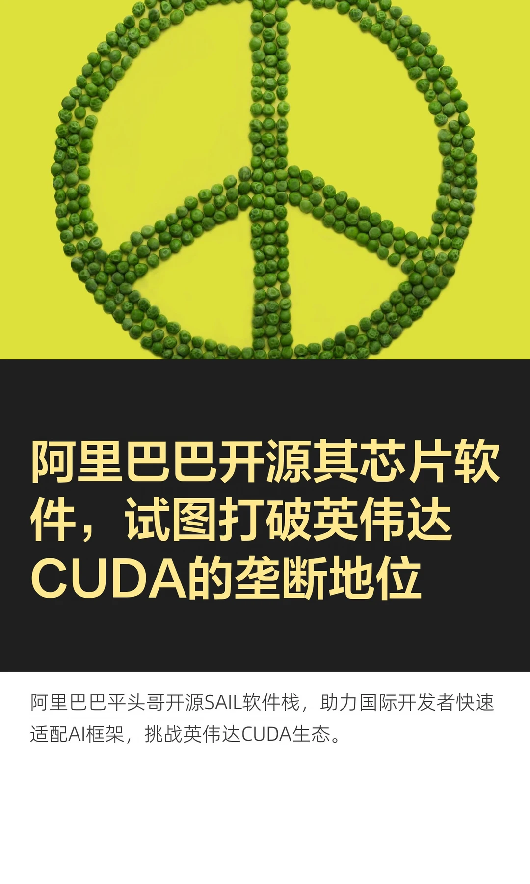 阿里巴巴开源其芯片软件，试图打破英伟达CU