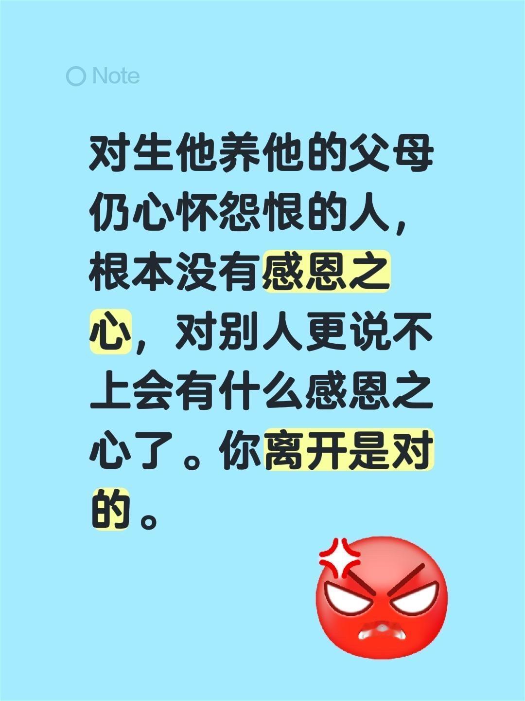 我评论了@铁拳张羽飞 的作品:
对生他养他的父母仍心怀怨恨的人，根本没有感恩之心