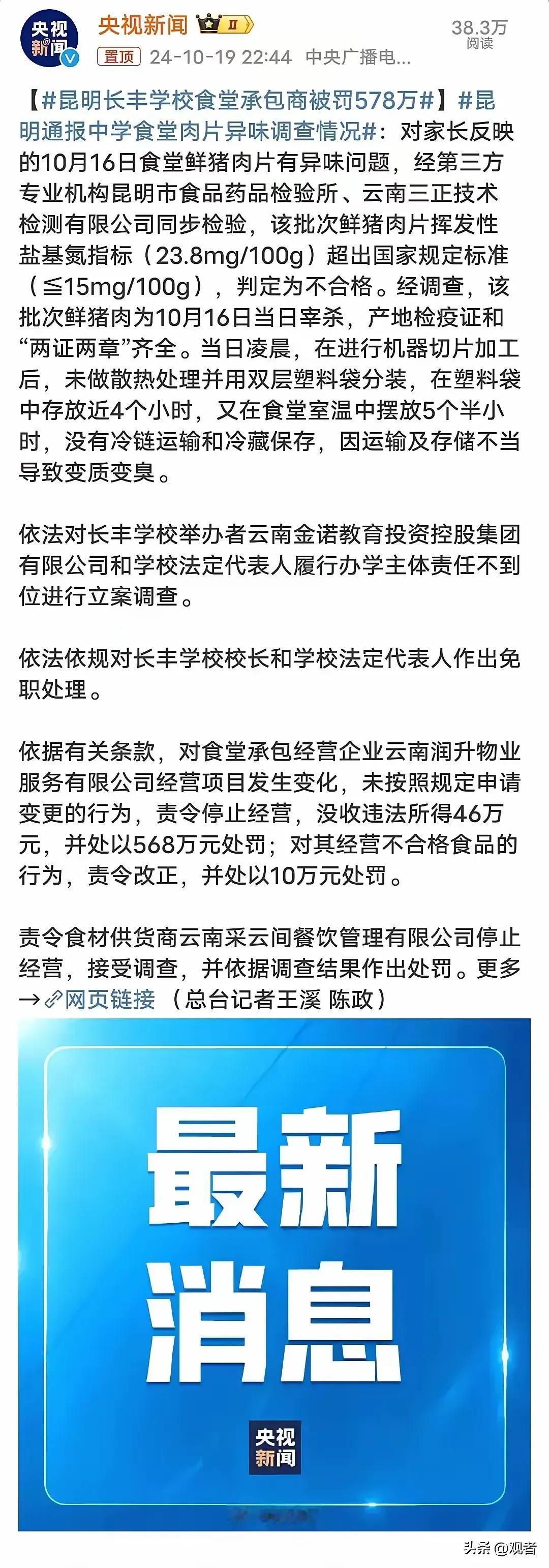 云南学校“臭肉事件”处罚结果出来了，官方发声绝对是真的了。首先肉是好肉，“两证两