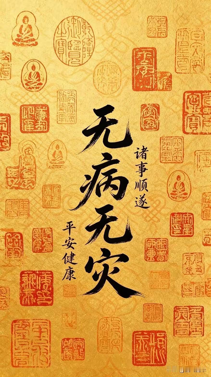 无论在忙也要接，
从此您和家人，
将无病无灾无难。
共度幸福一生。。。