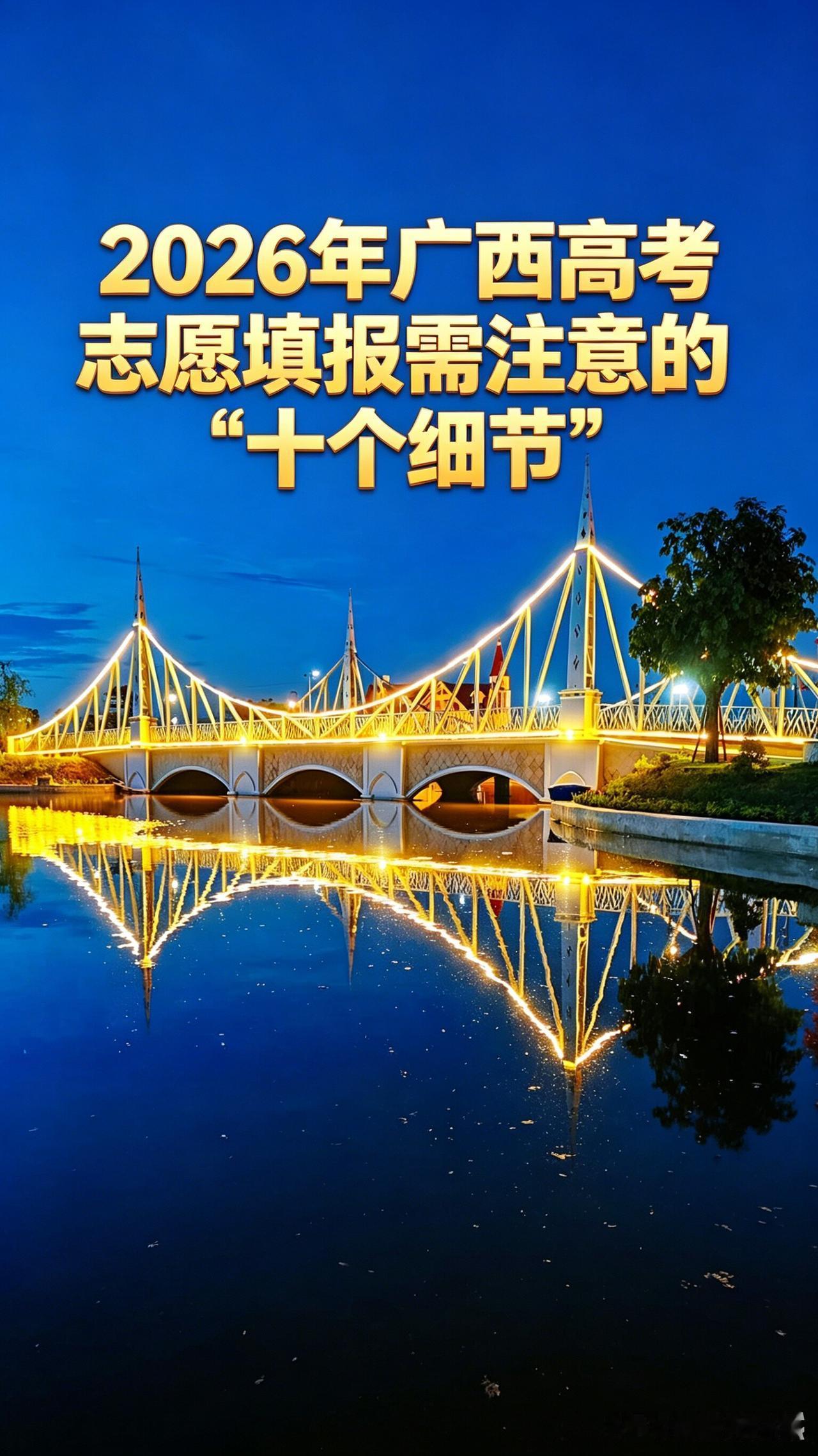 【广西高考】2026年广西高考志愿填报需注意的“十个细节”——

1、只看分数，
