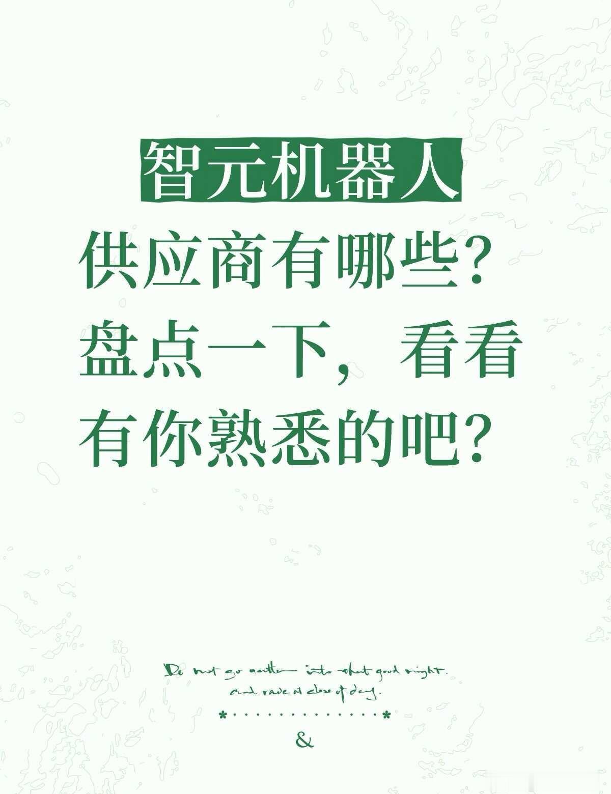 智元机器人供应商盘点！
1. 核心零部件供应商减速器与传动：
绿的谐波（谐波减速