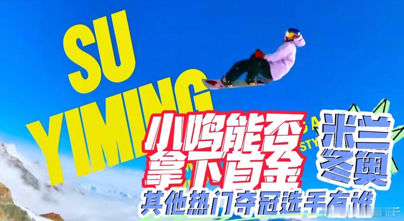 苏翊鸣说决赛比的就是心态前三实力都很强的，争取拿牌吧 