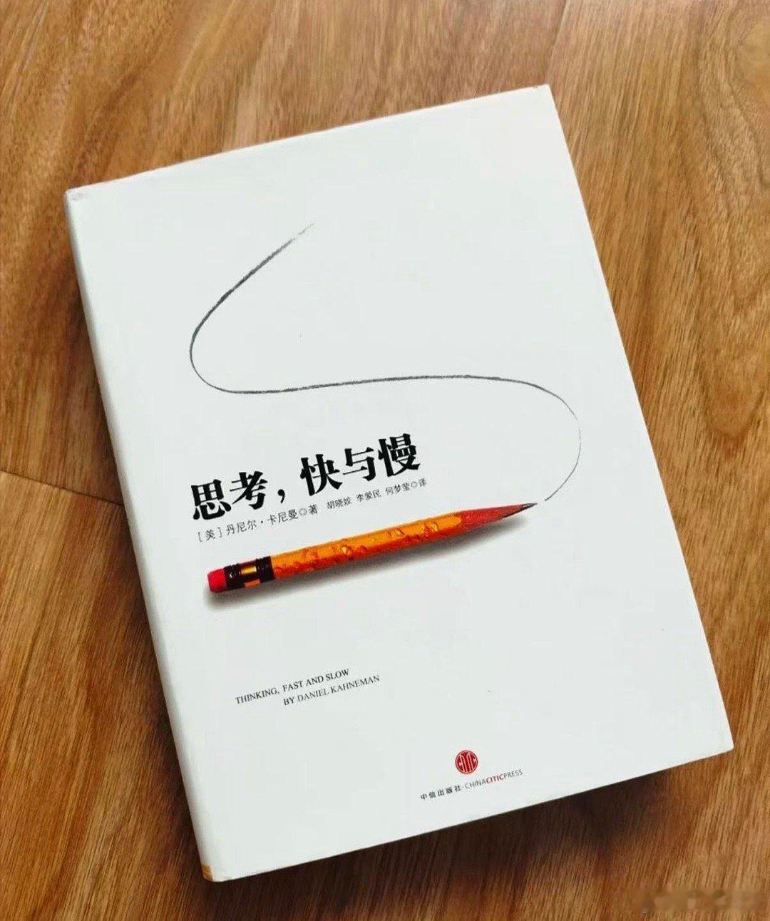 黄金    《思考，快与慢》，这是我自己非常喜欢的一本书。坦率的来讲，这本书的内