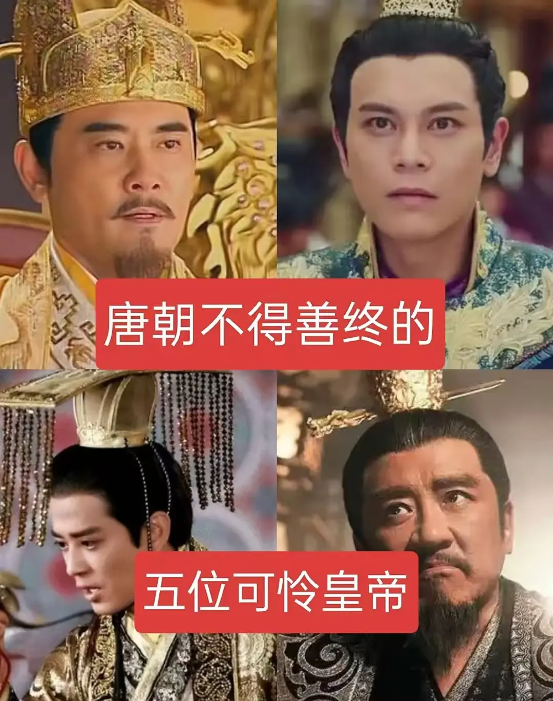唐朝不得善终的五位可怜皇帝