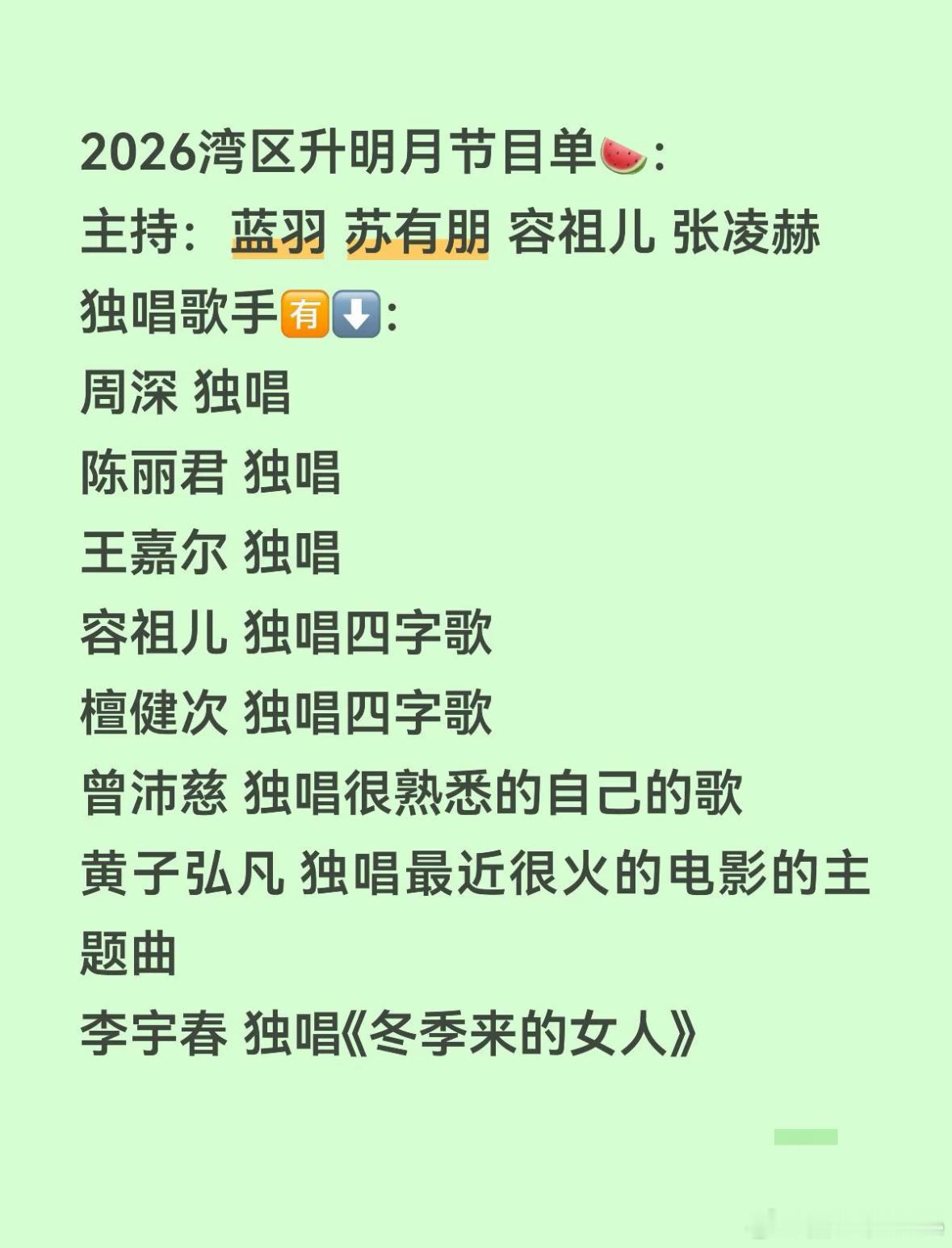 2026湾区升明月节目单：主持：蓝羽 苏有朋 容祖儿 张凌赫独唱歌手：周深 独唱