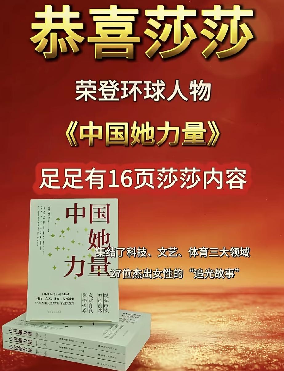 恭喜孙颖莎，凭实力
荣登环球人物《中国她力量》
实力被权威书籍记录
满满16页的