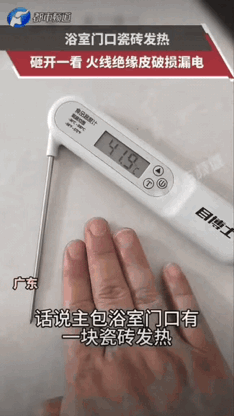 广东，女子在家洗漱时，无意间发现浴室门口一块瓷砖不对劲，摸起来明显比周边地砖烫很