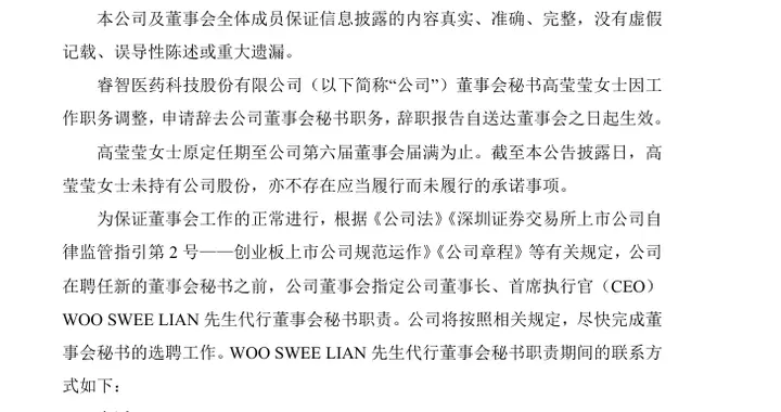上任11天，睿智医药董秘高莹莹辞职，董事长将代行董秘职责