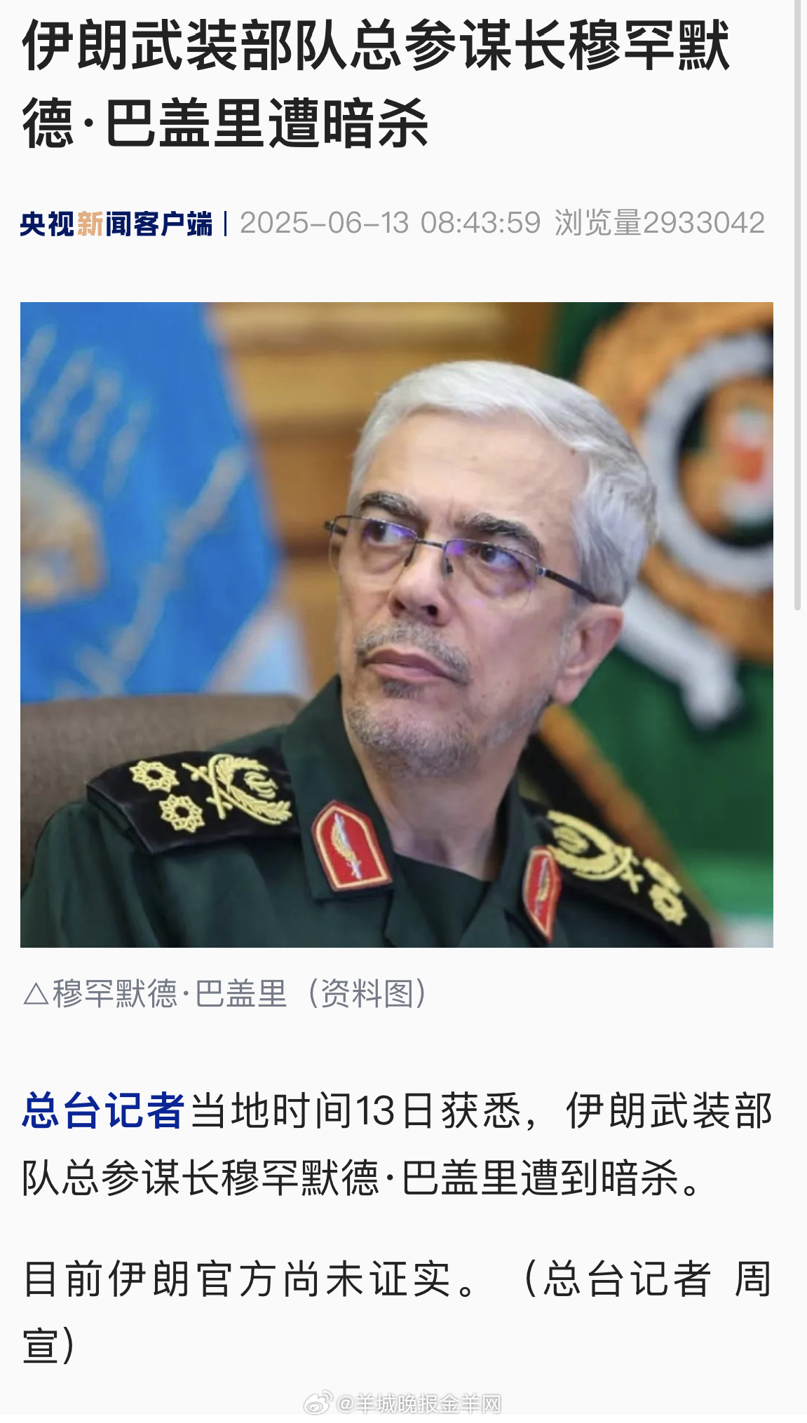 【#伊朗武装部队总参谋长遭到暗杀#】总台记者当地时间13日获悉，伊朗武装部队总参