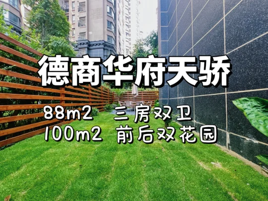 怡心湖｜平层带大花园｜88m2➕100m2花园