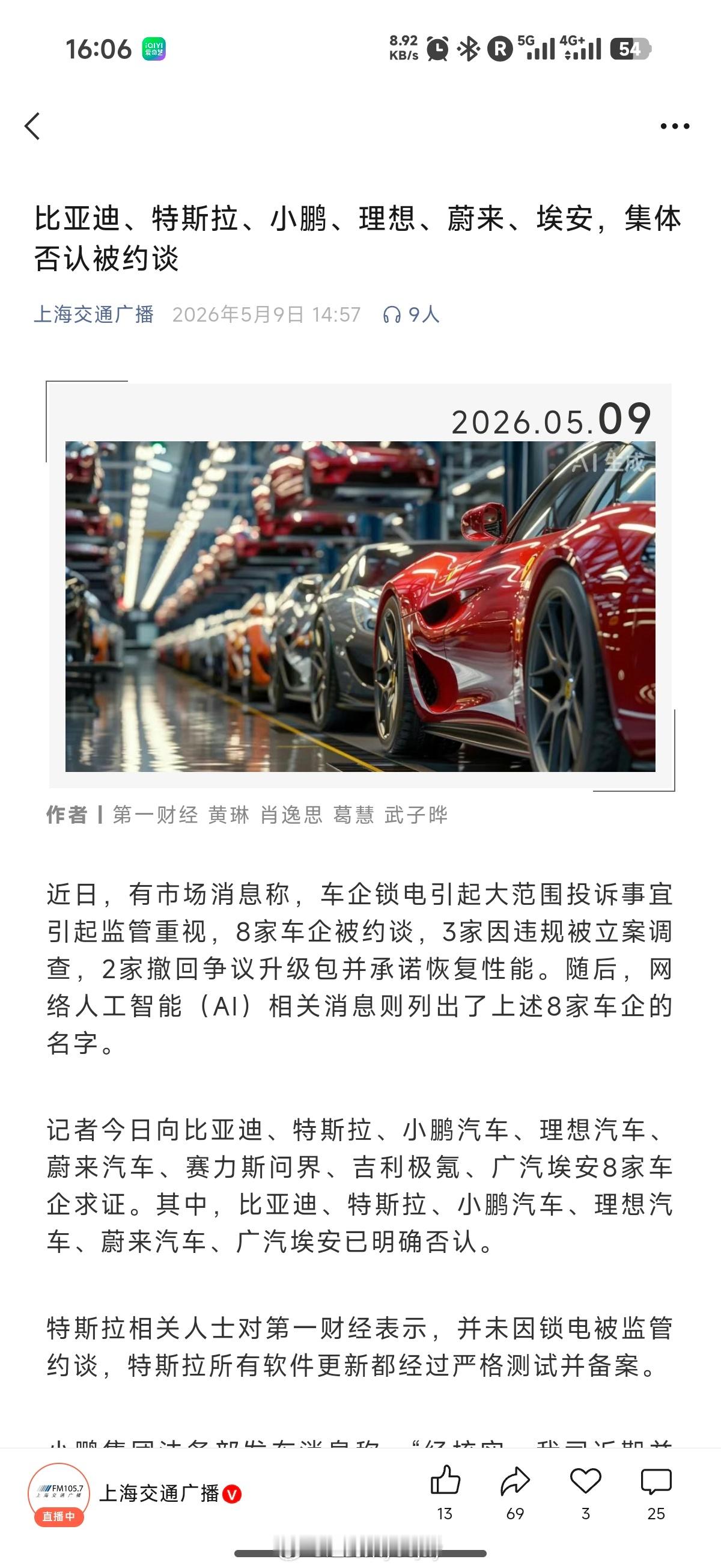 其中，比亚迪、特斯拉、小鹏汽车、理想汽车、蔚来汽车、广汽埃安已明确否认。懿桀