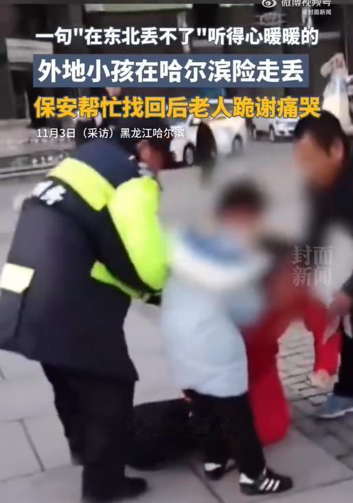 哈尔滨保安5分钟找回走失儿童，家长激动跪谢，保安霸气回应：在东北丢不了孩子！11