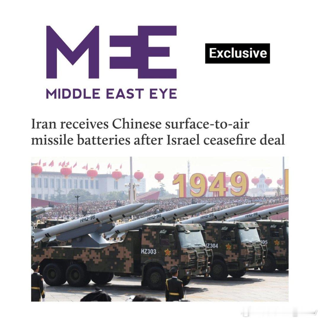 中东之眼独家消息： 伊朗与以色列停火几天后，伊朗从中国进口地对空导弹发射装置，以