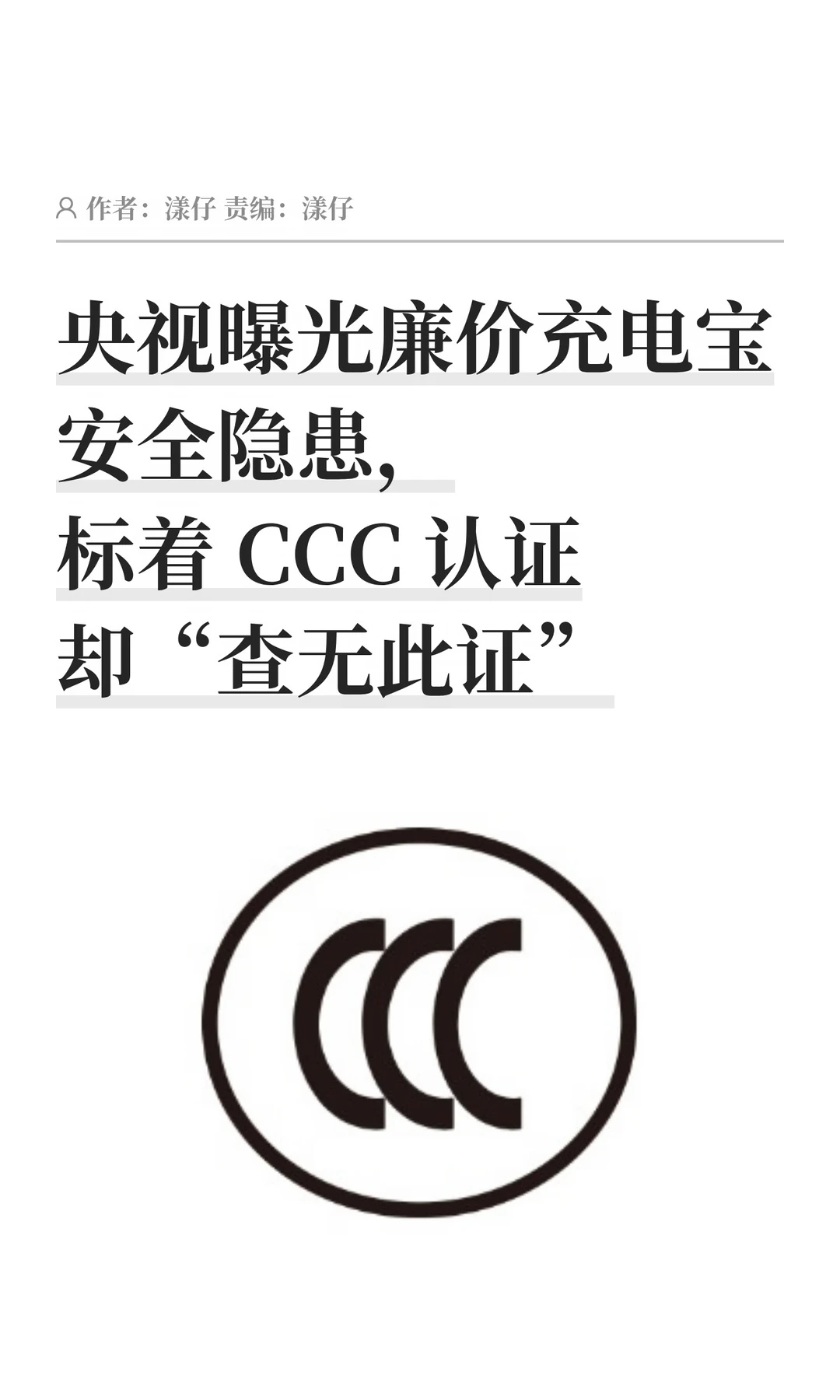 标3C认证却"查无此证"：廉价充电宝藏隐患