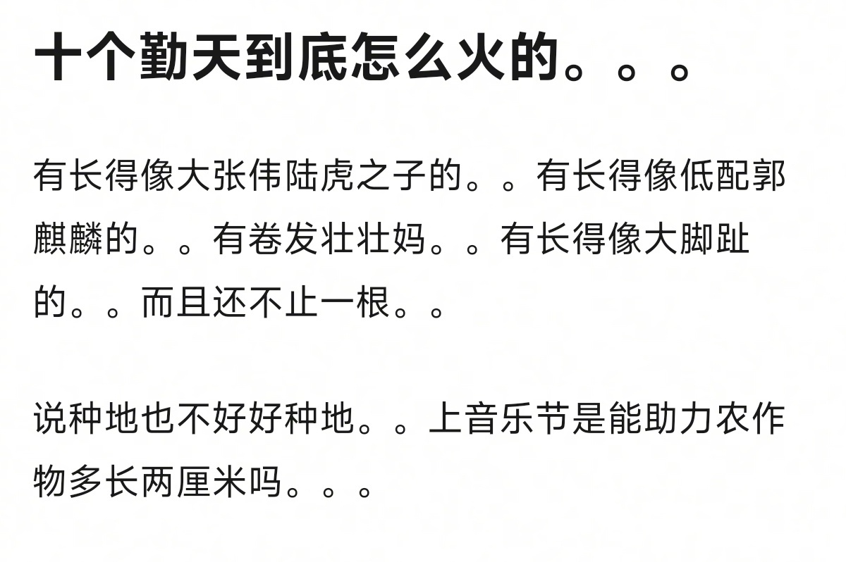 十个勤天实际上就是个男团，麦麸。。 ​​​
