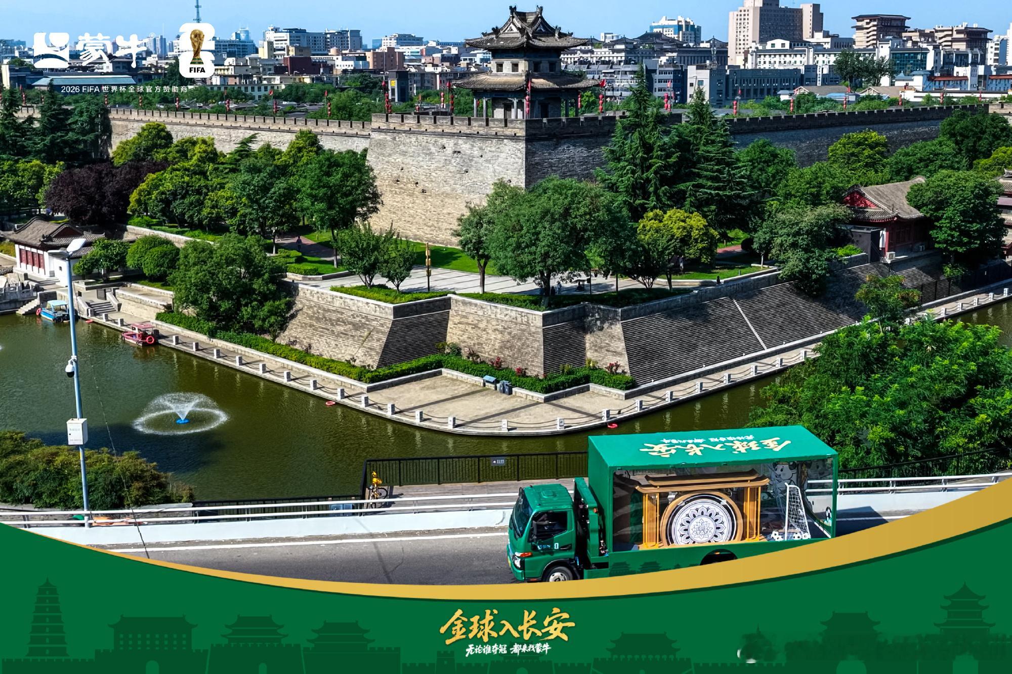 在西安看世界杯含金量极高今晚蒙牛“金球入长安”线下活动空降大唐不夜城，直接把世界