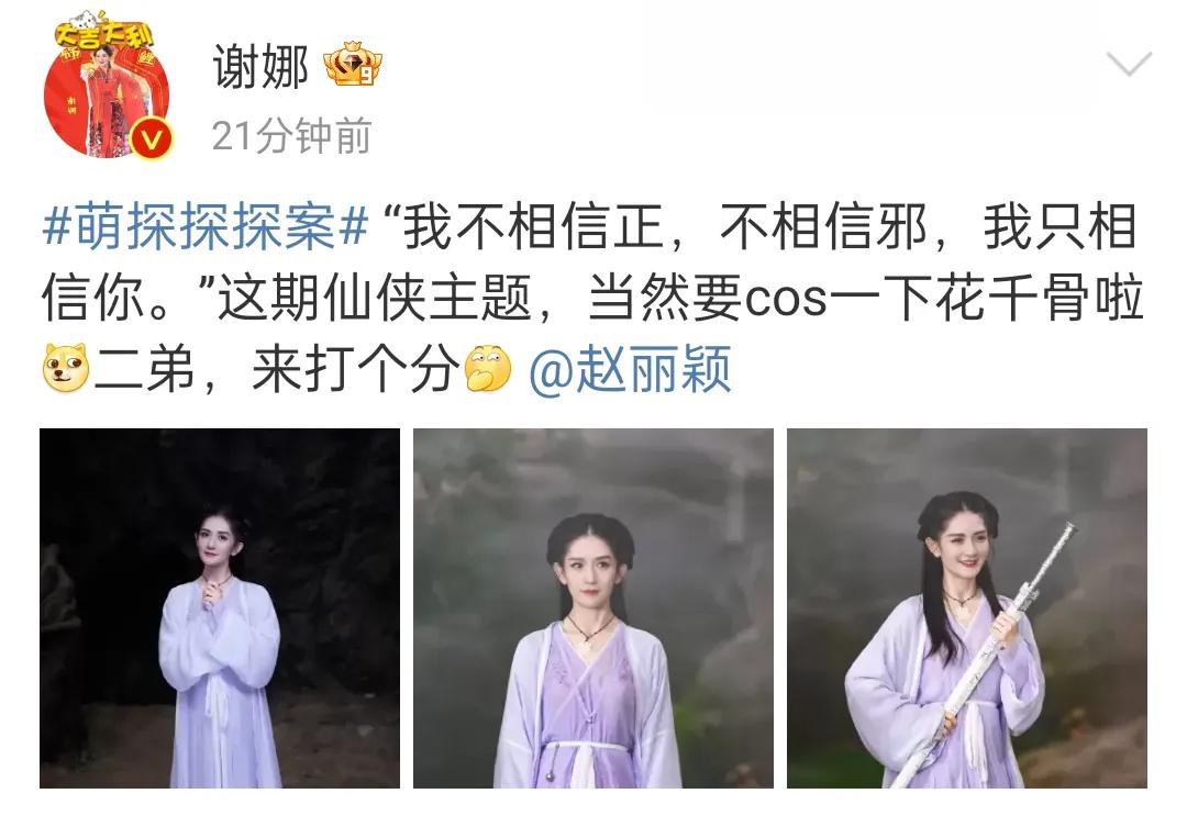 谢娜喊话赵丽颖给花千骨造型打分，6月最后一天，谢娜将在萌萌探里饰演花千骨，同时晒