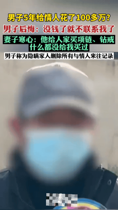 他把100多万花在一个女人身上，自己生病要手术时，却拿不出治疗费。更让人窒息的是