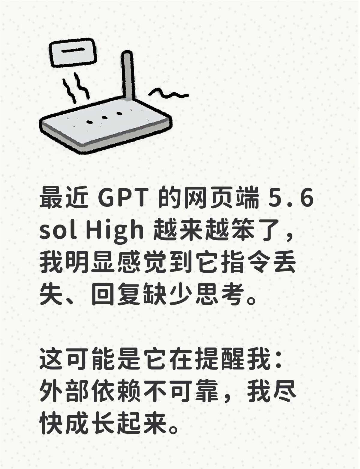 最近 GPT 的网页端 5.6 sol High 越来越笨了，我明显感觉到它指令