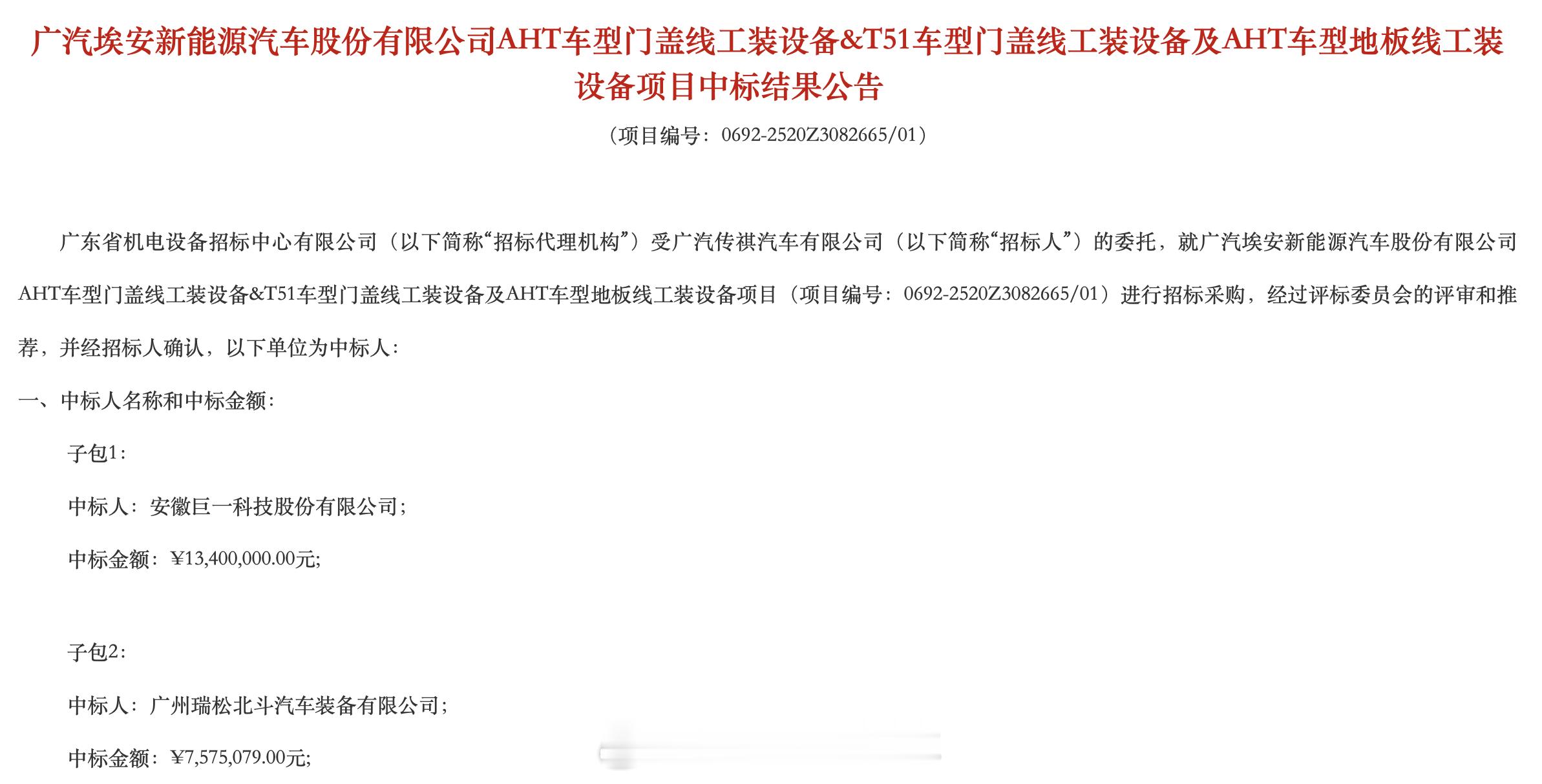 这一则招标公告信息量太大了，广汽传祺要改造广汽埃安的生产线，启动两款新车型的生产