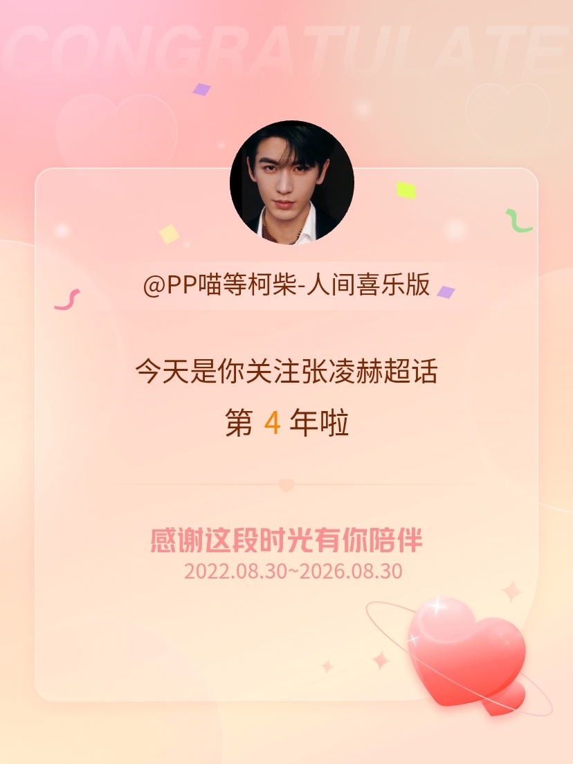 张凌赫[超话]今天是我关注超话的第4年，希望能继续伴你一路前行～ ​​​