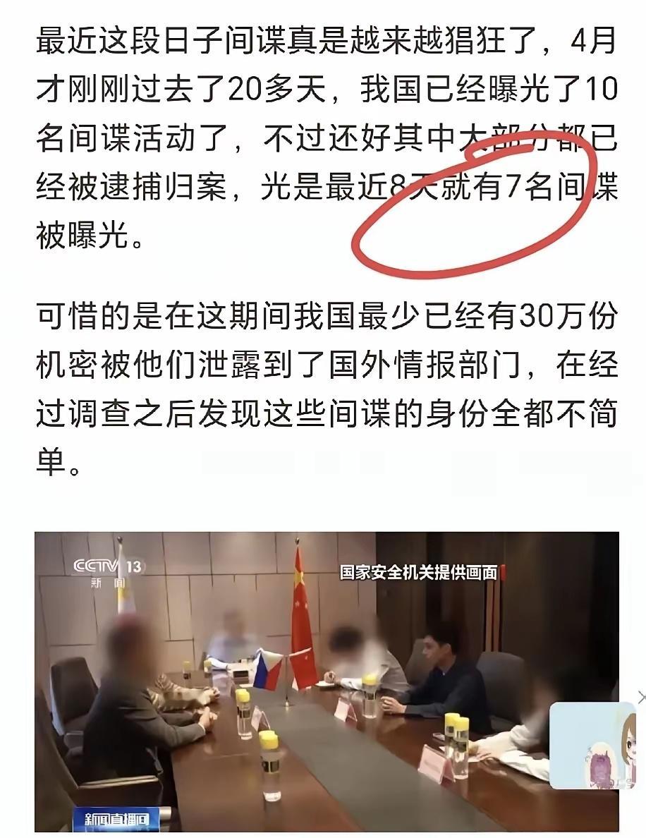 4月，国家揪出7名高位间谍，他们均为重要部门的专家。为了利益，他们出卖人民和国家