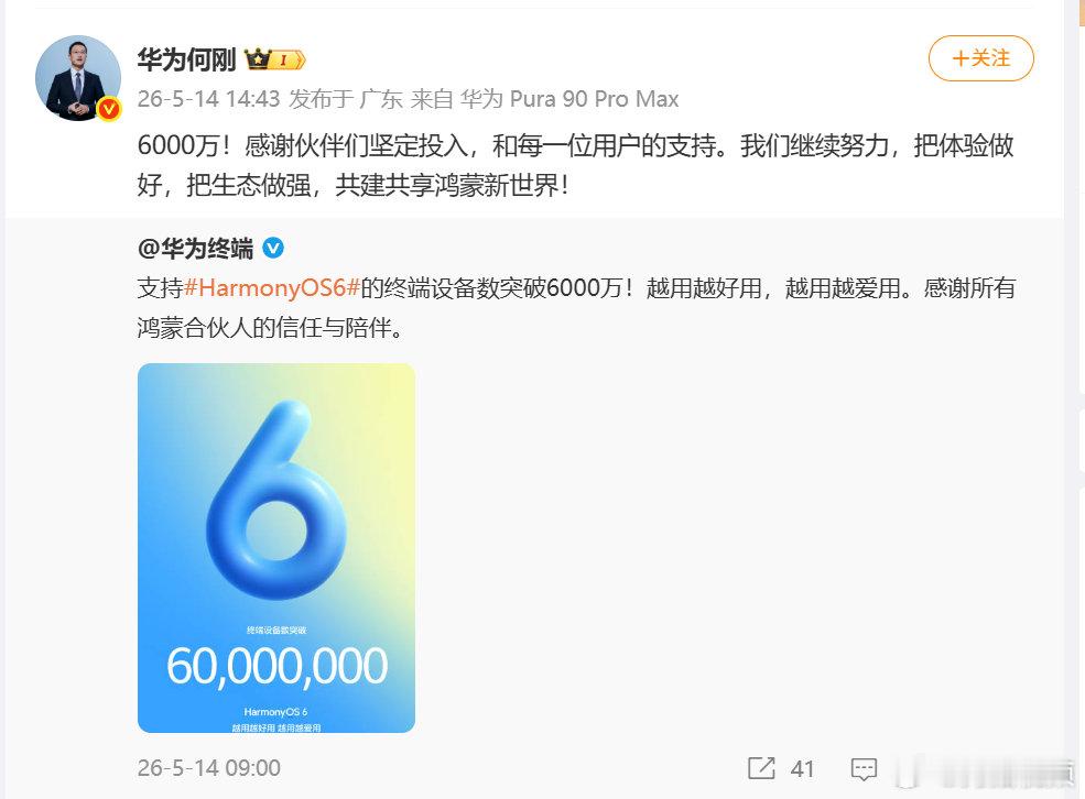 【华为何刚回应鸿蒙6终端设备数破6千万 】华为何刚感谢每一位用户的支持 5月14