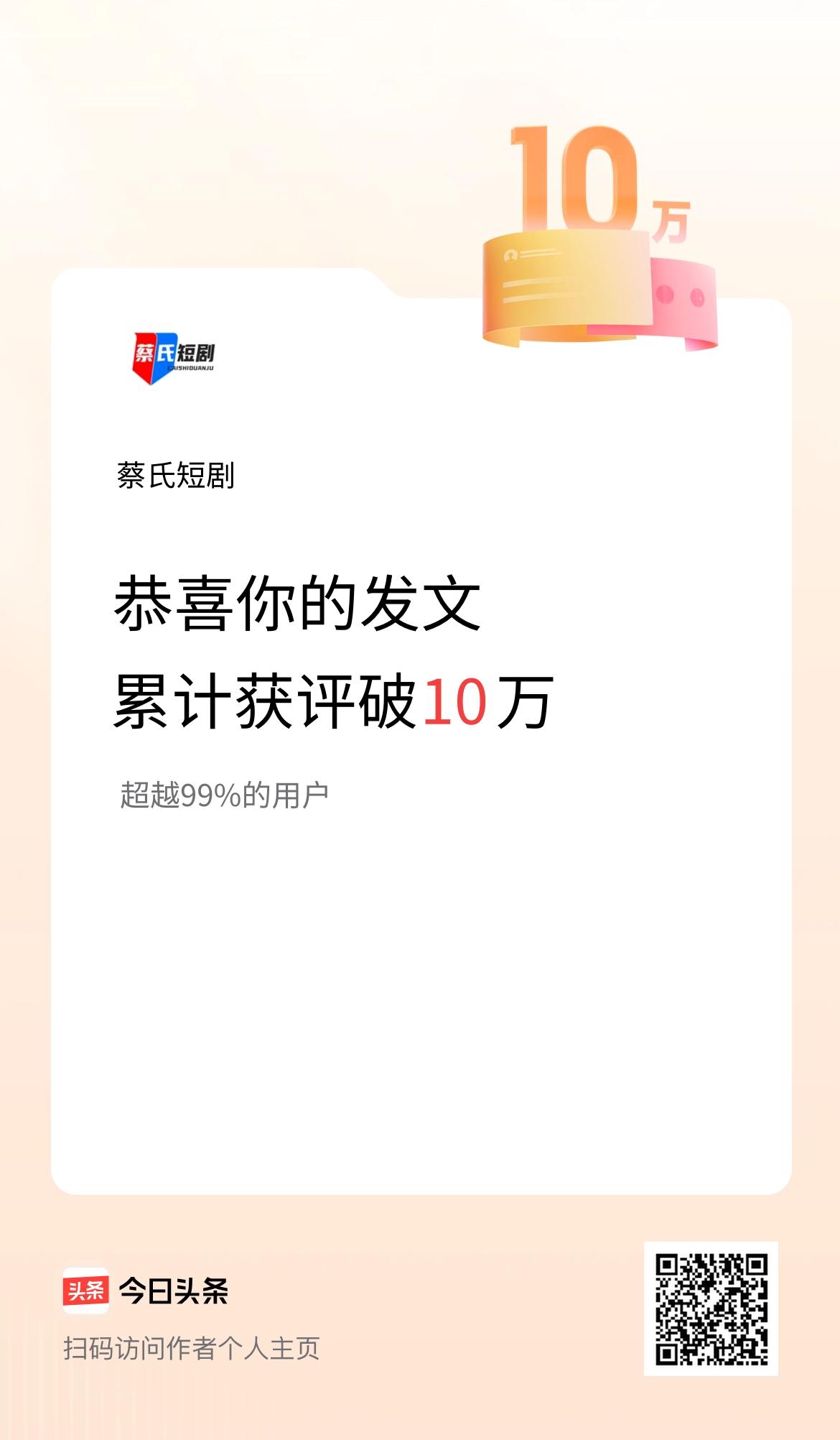 我在头条累计获评论量破10万啦！
