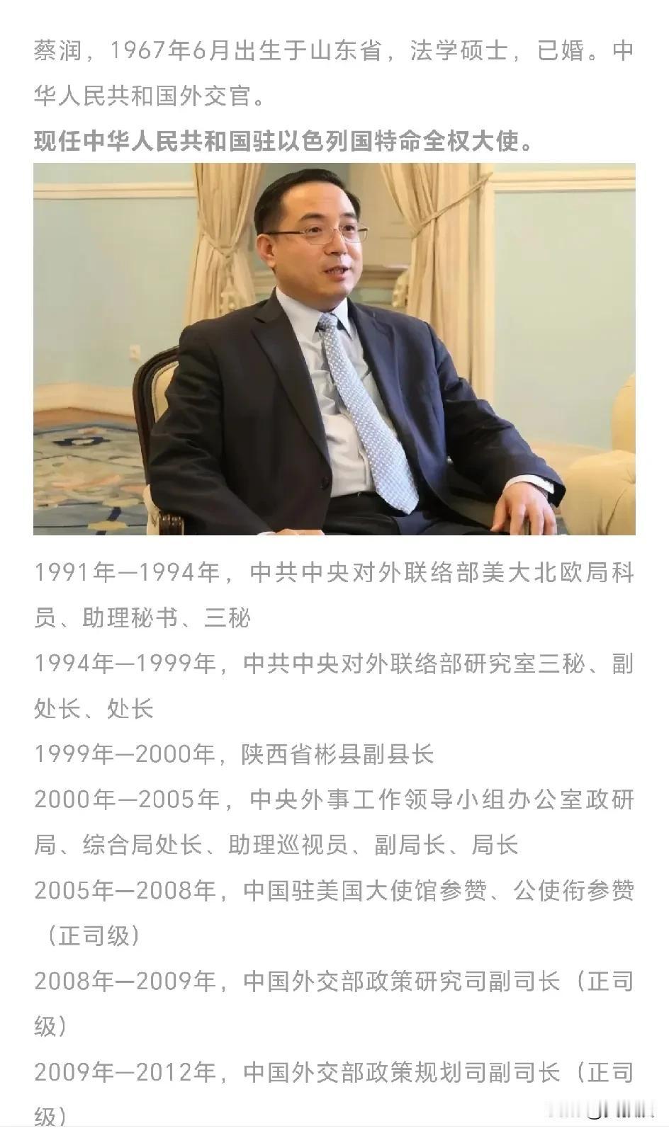 蔡润大使已升副部级
2021年—今，担任中国驻以色列大使
据中国新闻网报道，外交
