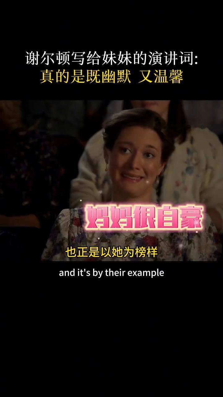 谢尔顿写给妹妹的演讲词：真的是既幽默又温馨。
英语学习家园。
大家好，我不是很舒