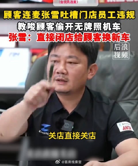顾客被张雪店员教唆偷开无牌照机车要注重员工培训和品控。308_IO